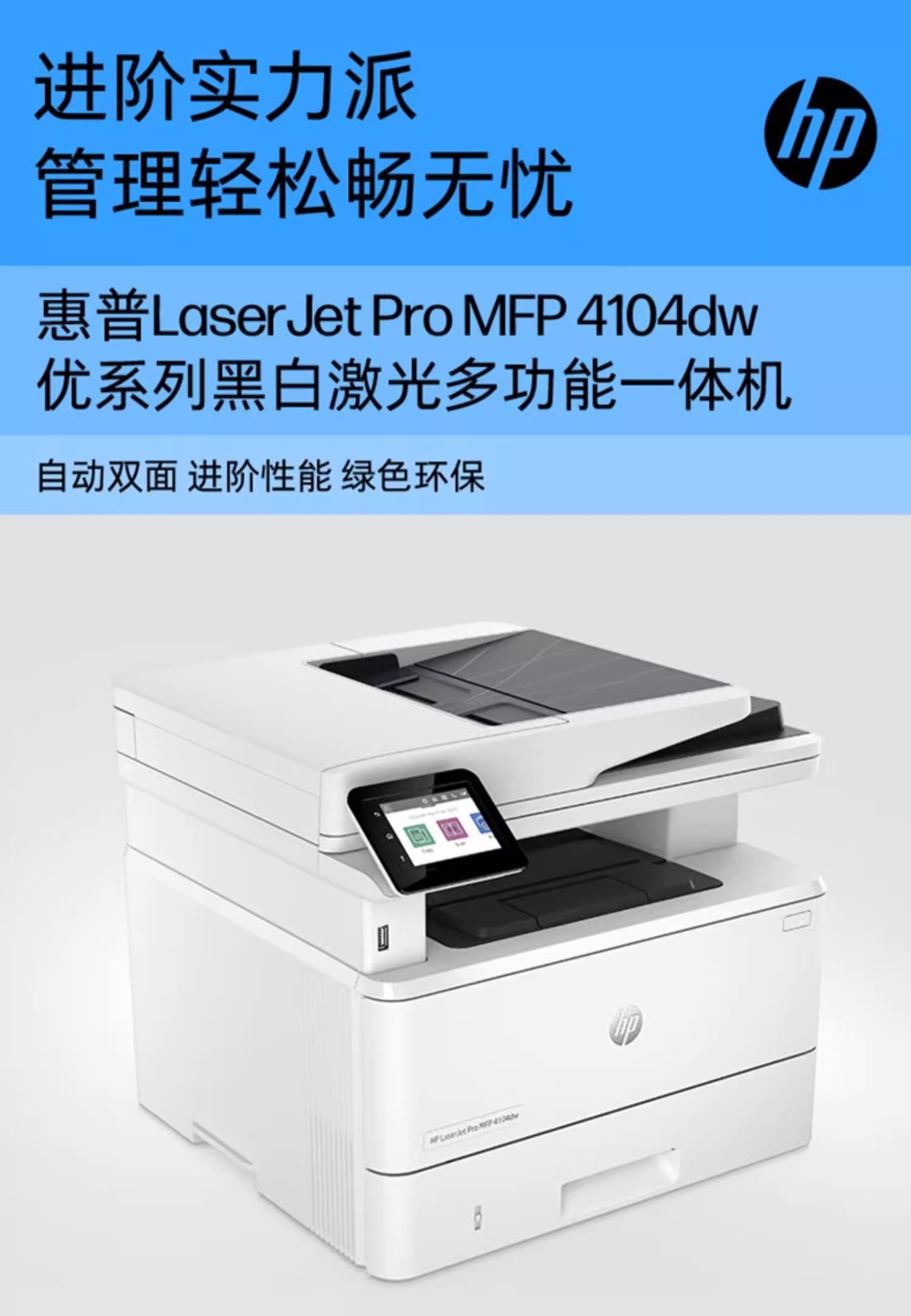 LaserJet Pro MFP 4103fdw 多功能彩色打印机